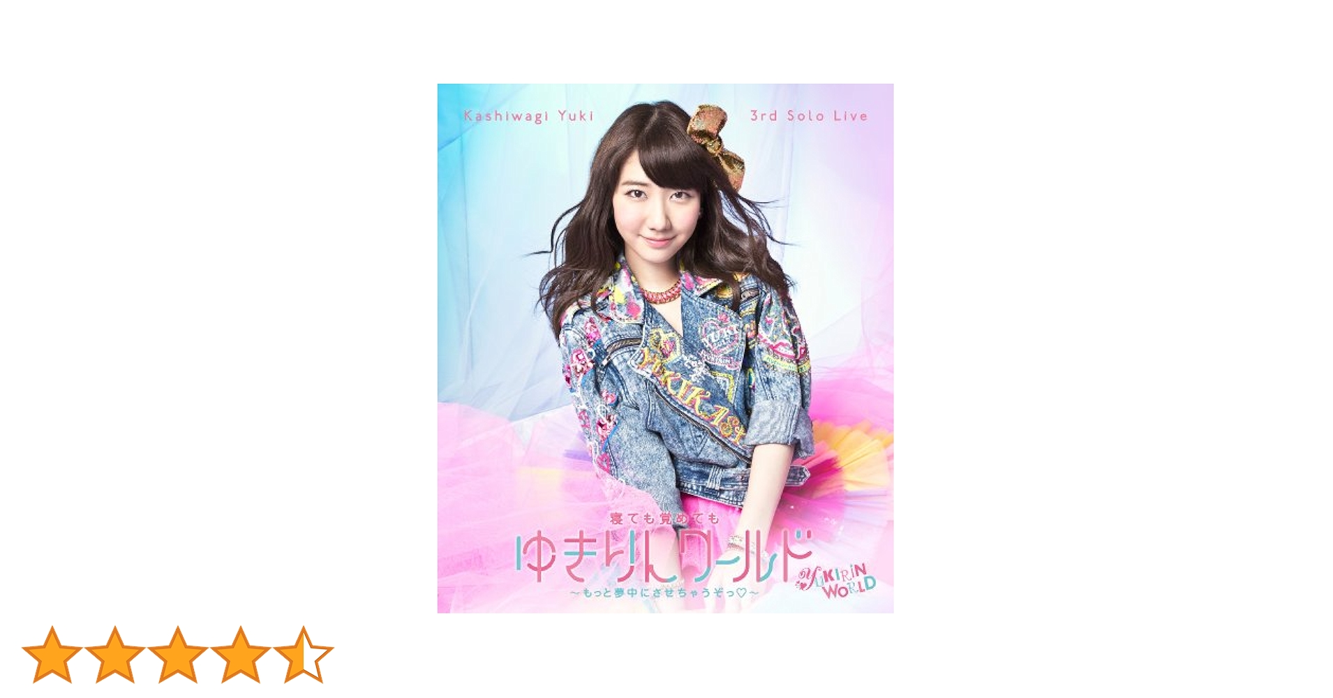 柏木由紀/3rdソロライブ 寝ても覚めてもゆきりんワールド～もっと夢中にさせち… 柏木由紀オフィシャルサイト